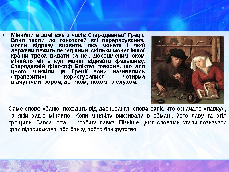 Міняйли відомі вже з часів Стародавньої Греції. Вони знали до тонкостей всі перерахування, могли